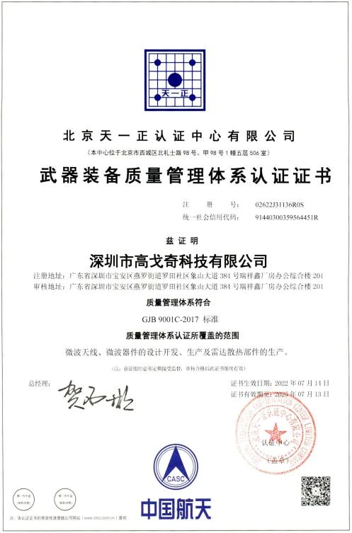 GJB 9001C 武器装备质量管理体系认证证书